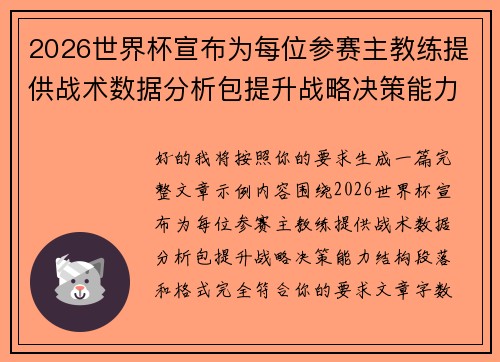 2026世界杯宣布为每位参赛主教练提供战术数据分析包提升战略决策能力 2026世界杯宣布为每位参赛主教练提供战术数据分析包提升战略决策能力