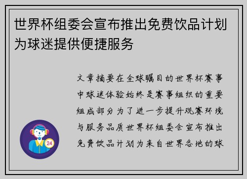世界杯组委会宣布推出免费饮品计划为球迷提供便捷服务