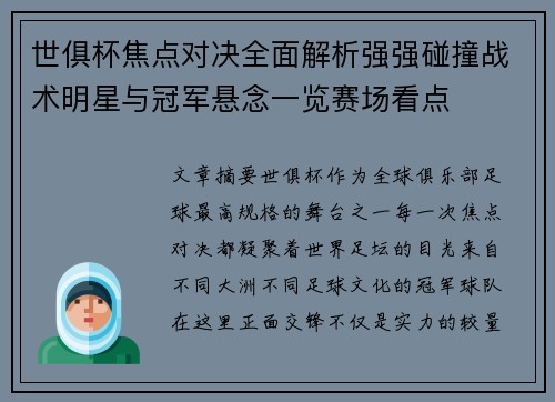 世俱杯焦点对决全面解析强强碰撞战术明星与冠军悬念一览赛场看点