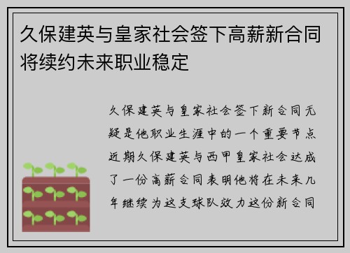 久保建英与皇家社会签下高薪新合同将续约未来职业稳定