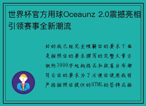 世界杯官方用球Oceaunz 2.0震撼亮相引领赛事全新潮流 世界杯官方用球Oceaunz 2.0震撼亮相引领赛事全新潮流