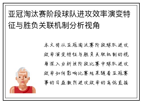 亚冠淘汰赛阶段球队进攻效率演变特征与胜负关联机制分析视角