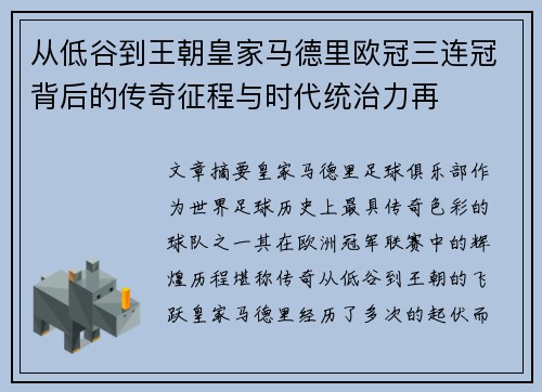 从低谷到王朝皇家马德里欧冠三连冠背后的传奇征程与时代统治力再