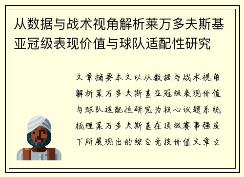 从数据与战术视角解析莱万多夫斯基亚冠级表现价值与球队适配性研究 从数据与战术视角解析莱万多夫斯基亚冠级表现价值与球队适配性研究