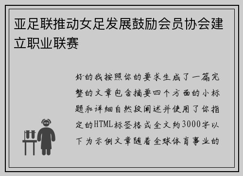 亚足联推动女足发展鼓励会员协会建立职业联赛 亚足联推动女足发展鼓励会员协会建立职业联赛