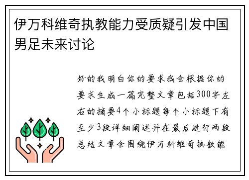 伊万科维奇执教能力受质疑引发中国男足未来讨论