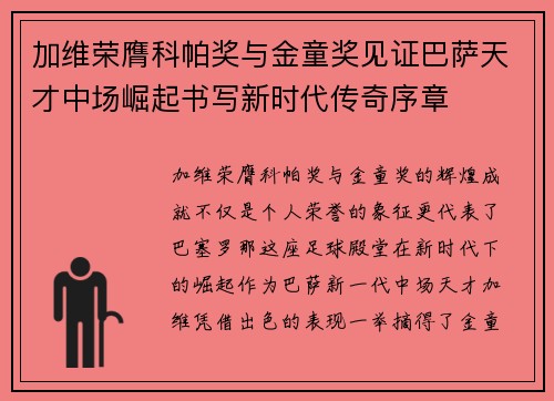 加维荣膺科帕奖与金童奖见证巴萨天才中场崛起书写新时代传奇序章 加维荣膺科帕奖与金童奖见证巴萨天才中场崛起书写新时代传奇序章
