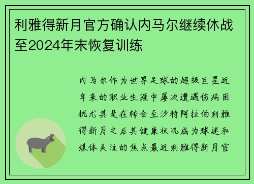 利雅得新月官方确认内马尔继续休战至2024年末恢复训练 利雅得新月官方确认内马尔继续休战至2024年末恢复训练