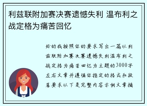 利兹联附加赛决赛遗憾失利 温布利之战定格为痛苦回忆 利兹联附加赛决赛遗憾失利 温布利之战定格为痛苦回忆