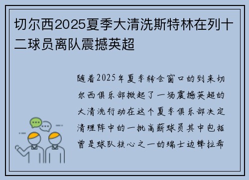 切尔西2025夏季大清洗斯特林在列十二球员离队震撼英超 切尔西2025夏季大清洗斯特林在列十二球员离队震撼英超