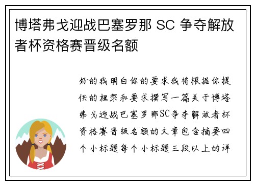 博塔弗戈迎战巴塞罗那 SC 争夺解放者杯资格赛晋级名额 博塔弗戈迎战巴塞罗那 SC 争夺解放者杯资格赛晋级名额