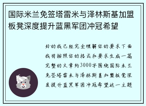 国际米兰免签塔雷米与泽林斯基加盟板凳深度提升蓝黑军团冲冠希望
