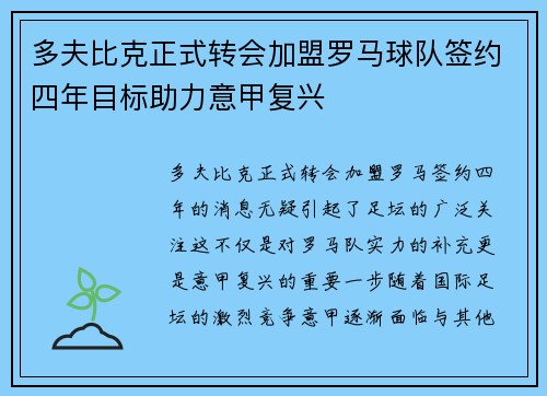 多夫比克正式转会加盟罗马球队签约四年目标助力意甲复兴