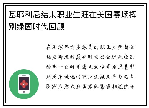 基耶利尼结束职业生涯在美国赛场挥别绿茵时代回顾