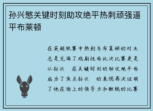 孙兴慜关键时刻助攻绝平热刺顽强逼平布莱顿 孙兴慜关键时刻助攻绝平热刺顽强逼平布莱顿