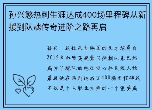孙兴慜热刺生涯达成400场里程碑从新援到队魂传奇进阶之路再启