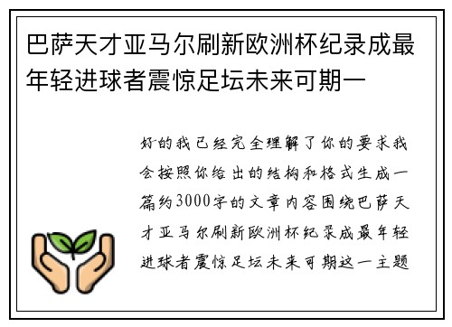 巴萨天才亚马尔刷新欧洲杯纪录成最年轻进球者震惊足坛未来可期一
