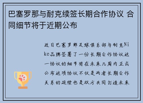 巴塞罗那与耐克续签长期合作协议 合同细节将于近期公布 巴塞罗那与耐克续签长期合作协议 合同细节将于近期公布