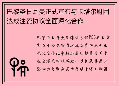 巴黎圣日耳曼正式宣布与卡塔尔财团达成注资协议全面深化合作 巴黎圣日耳曼正式宣布与卡塔尔财团达成注资协议全面深化合作