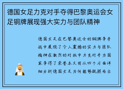 德国女足力克对手夺得巴黎奥运会女足铜牌展现强大实力与团队精神 德国女足力克对手夺得巴黎奥运会女足铜牌展现强大实力与团队精神