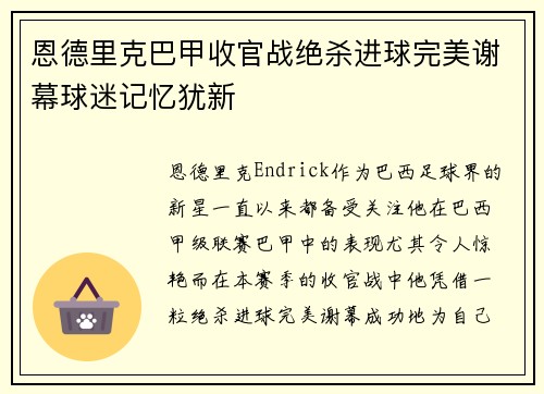 恩德里克巴甲收官战绝杀进球完美谢幕球迷记忆犹新