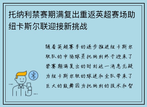 托纳利禁赛期满复出重返英超赛场助纽卡斯尔联迎接新挑战 托纳利禁赛期满复出重返英超赛场助纽卡斯尔联迎接新挑战
