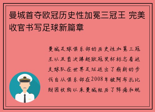 曼城首夺欧冠历史性加冕三冠王 完美收官书写足球新篇章