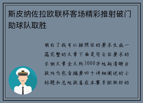 斯皮纳佐拉欧联杯客场精彩推射破门助球队取胜 斯皮纳佐拉欧联杯客场精彩推射破门助球队取胜