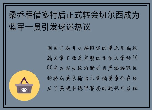 桑乔租借多特后正式转会切尔西成为蓝军一员引发球迷热议 桑乔租借多特后正式转会切尔西成为蓝军一员引发球迷热议
