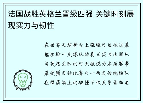 法国战胜英格兰晋级四强 关键时刻展现实力与韧性