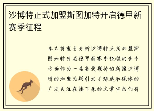 沙博特正式加盟斯图加特开启德甲新赛季征程 沙博特正式加盟斯图加特开启德甲新赛季征程