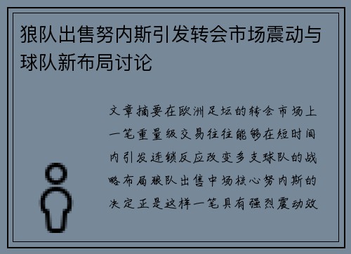 狼队出售努内斯引发转会市场震动与球队新布局讨论 狼队出售努内斯引发转会市场震动与球队新布局讨论