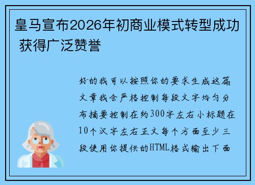 皇马宣布2026年初商业模式转型成功 获得广泛赞誉