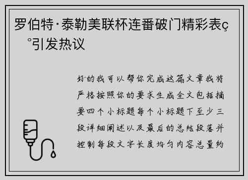 罗伯特·泰勒美联杯连番破门精彩表现引发热议