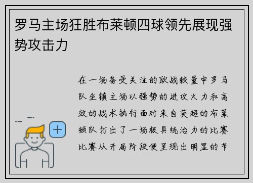 罗马主场狂胜布莱顿四球领先展现强势攻击力