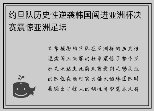 约旦队历史性逆袭韩国闯进亚洲杯决赛震惊亚洲足坛 约旦队历史性逆袭韩国闯进亚洲杯决赛震惊亚洲足坛