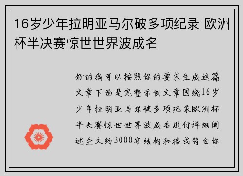 16岁少年拉明亚马尔破多项纪录 欧洲杯半决赛惊世世界波成名