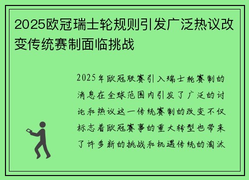 2025欧冠瑞士轮规则引发广泛热议改变传统赛制面临挑战 2025欧冠瑞士轮规则引发广泛热议改变传统赛制面临挑战