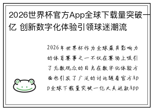 2026世界杯官方App全球下载量突破一亿 创新数字化体验引领球迷潮流 2026世界杯官方App全球下载量突破一亿 创新数字化体验引领球迷潮流