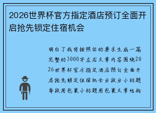 2026世界杯官方指定酒店预订全面开启抢先锁定住宿机会 2026世界杯官方指定酒店预订全面开启抢先锁定住宿机会