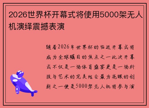 2026世界杯开幕式将使用5000架无人机演绎震撼表演 2026世界杯开幕式将使用5000架无人机演绎震撼表演
