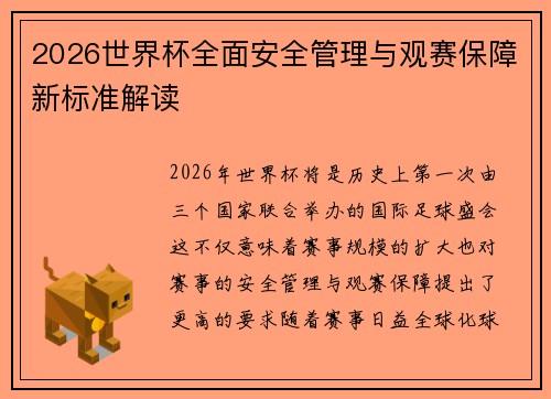 2026世界杯全面安全管理与观赛保障新标准解读 2026世界杯全面安全管理与观赛保障新标准解读