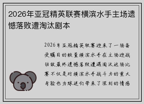 2026年亚冠精英联赛横滨水手主场遗憾落败遭淘汰剧本 2026年亚冠精英联赛横滨水手主场遗憾落败遭淘汰剧本