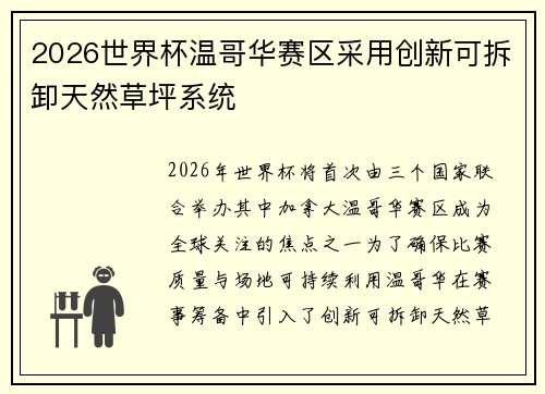 2026世界杯温哥华赛区采用创新可拆卸天然草坪系统 2026世界杯温哥华赛区采用创新可拆卸天然草坪系统