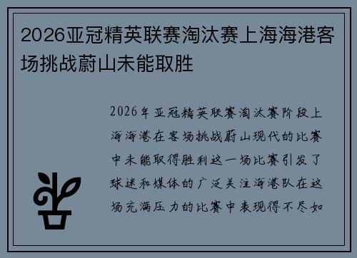 2026亚冠精英联赛淘汰赛上海海港客场挑战蔚山未能取胜 2026亚冠精英联赛淘汰赛上海海港客场挑战蔚山未能取胜