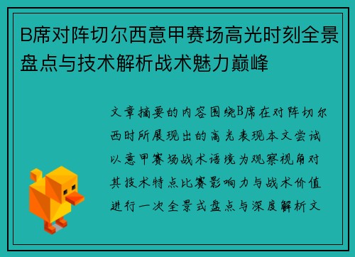 B席对阵切尔西意甲赛场高光时刻全景盘点与技术解析战术魅力巅峰 B席对阵切尔西意甲赛场高光时刻全景盘点与技术解析战术魅力巅峰