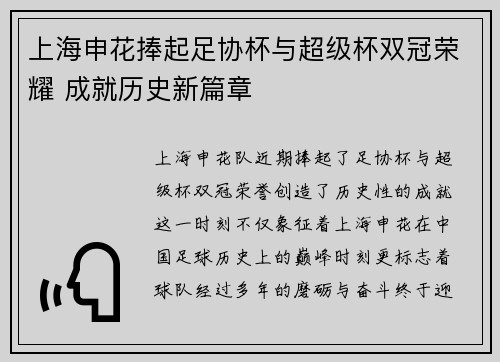 上海申花捧起足协杯与超级杯双冠荣耀 成就历史新篇章 上海申花捧起足协杯与超级杯双冠荣耀 成就历史新篇章