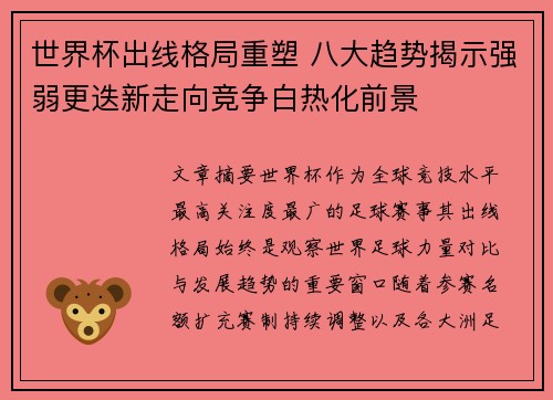 世界杯出线格局重塑 八大趋势揭示强弱更迭新走向竞争白热化前景 世界杯出线格局重塑 八大趋势揭示强弱更迭新走向竞争白热化前景