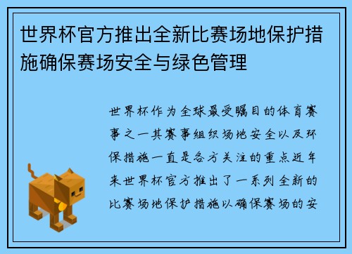 世界杯官方推出全新比赛场地保护措施确保赛场安全与绿色管理 世界杯官方推出全新比赛场地保护措施确保赛场安全与绿色管理