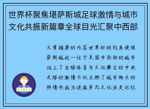 世界杯聚焦堪萨斯城足球激情与城市文化共振新篇章全球目光汇聚中西部 世界杯聚焦堪萨斯城足球激情与城市文化共振新篇章全球目光汇聚中西部